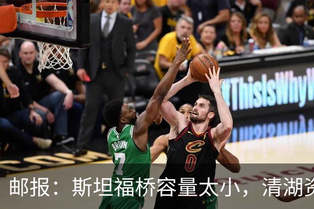 邮报：斯坦福桥容量太小，清湖资本可能拆除重建或者直接搬迁主场